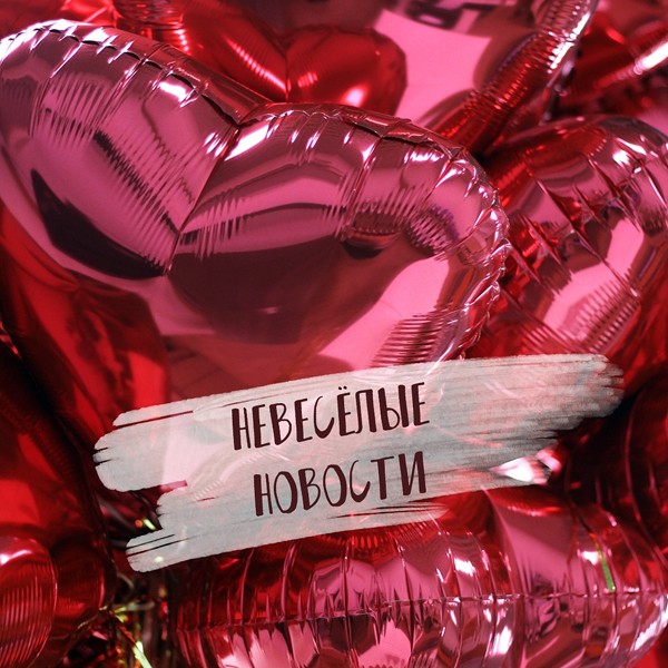Невесёлые, но важные новости