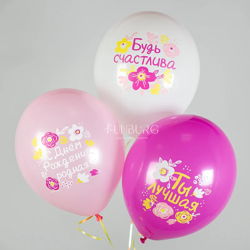 Воздушные шары «С днём рождения, родная!»