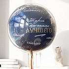 Большой шар с конфетти «Лучшему» 24″