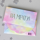 Конверт для денег «На мечту»