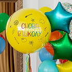 Большой стеклянный шар «Снова в школу» 24″