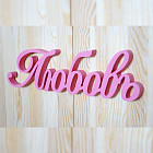 Слово из дерева «Любовь» (розовое)