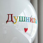 Большой стеклянный шар «Душнила» 24″