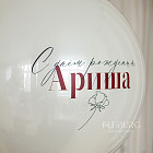 Набор: стеклянный шар и связка «Вишнёвый марципан»