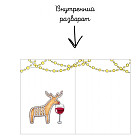 Открытка с конвертом «С Новым годом! (Сладкое)»