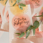 Открытка «С Днём рождения!» (персиковая)