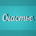 Слово из дерева «Счастье»
