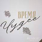 Арка-фотозона «Время чудес»