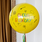 Большой стеклянный шар «Снова в школу» 24″