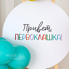 Бенто фотозона с цифрой «Первоклашка»