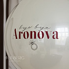 Набор: стеклянный шар и связка «Bride to Be»