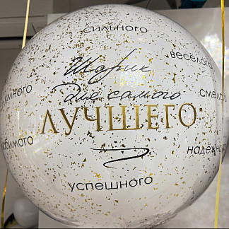  Большой шар с конфетти «Лучшему» 24″