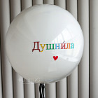 Большой стеклянный шар «Душнила» 24″