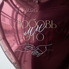 Набор: большое сердце и связка «Спелая вишня»