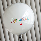 Большой стеклянный шар «Душнила» 24″