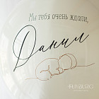 Большой стеклянный шар «Welcome Home (мальчик)» 24″