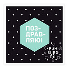 Открытка на магните с конвертом «Поздравляю»