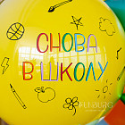 Большой стеклянный шар «Снова в школу» 24″