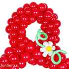 Фигура из шаров «Восьмерка»