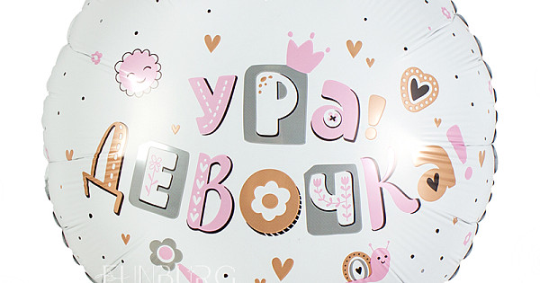 Купить шар из фольги «Ура! Девочка!» с доставкой по Екатеринбургу ...