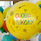 Большой стеклянный шар «Снова в школу» 24″