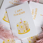 Открытка «С Днём рождения!» (торт)
