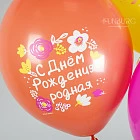 Воздушные шары «С днём рождения, родная!»